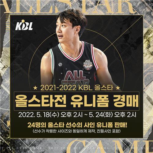 KBL 올스타 유니폼 경매 (사진 출처: 연합뉴스)