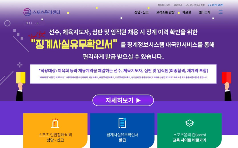 문체부, 신고 뭉갠 스포츠윤리센터 사무국장 직위해제