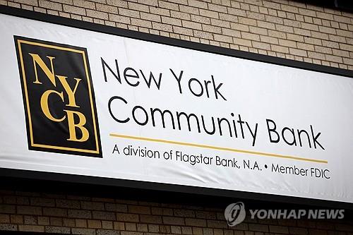 미국 뉴욕의 한 뉴욕커뮤니티뱅코프(NYCB) 지점